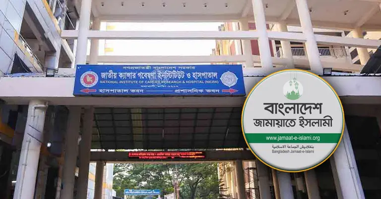 জাতীয় ক্যান্সার হাসপাতাল ও জামায়াতে ইসলামীর লোগো
